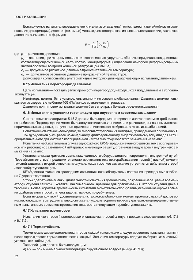 Страница 56 ГОСТ Р 54828-2011