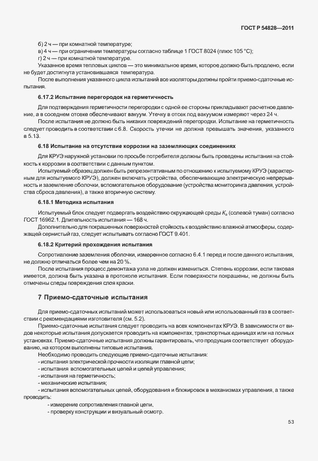 Страница 57 ГОСТ Р 54828-2011