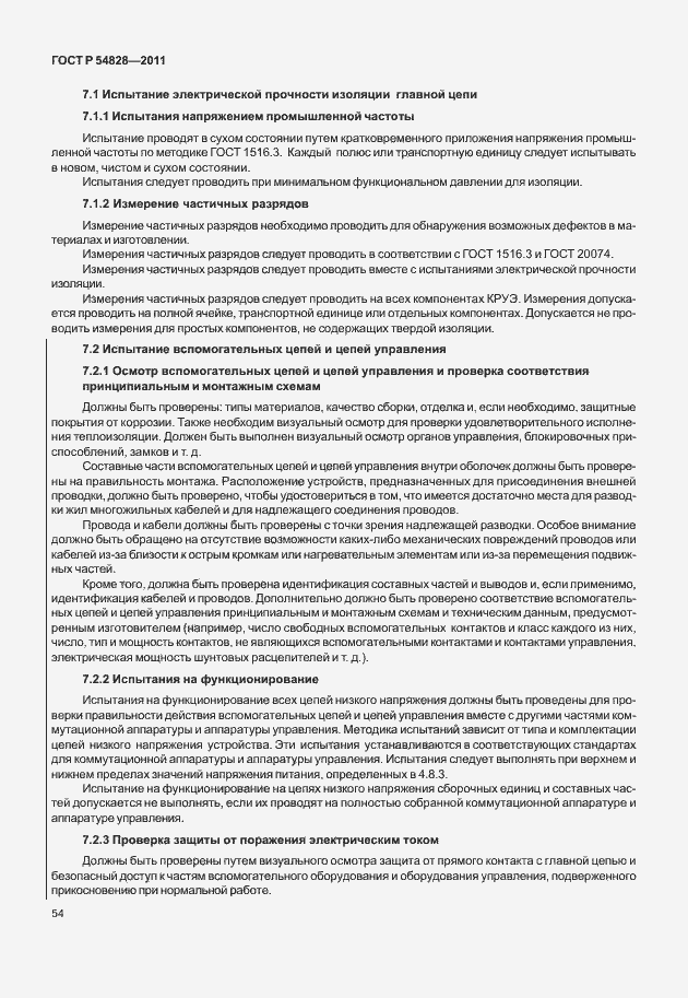 Страница 58 ГОСТ Р 54828-2011