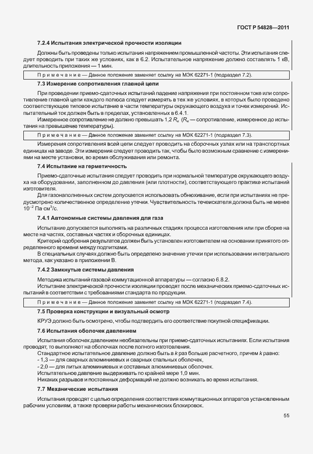 Страница 59 ГОСТ Р 54828-2011