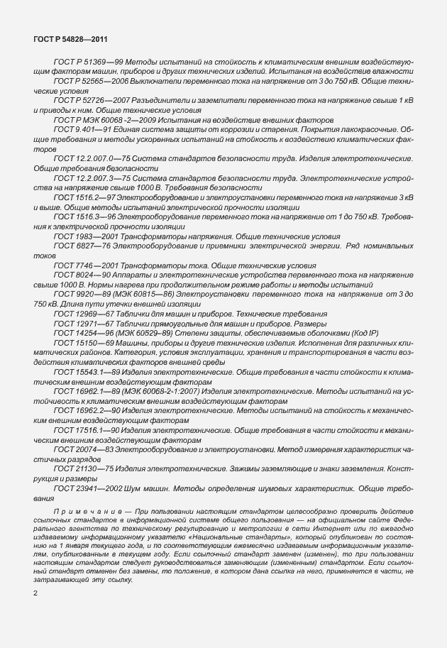 Страница 6 ГОСТ Р 54828-2011