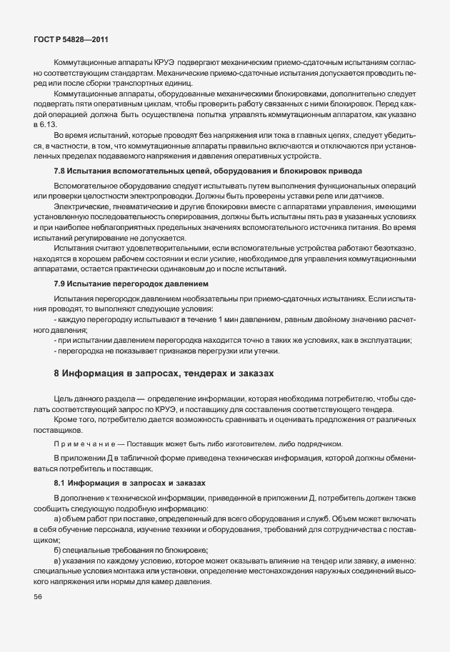 Страница 60 ГОСТ Р 54828-2011
