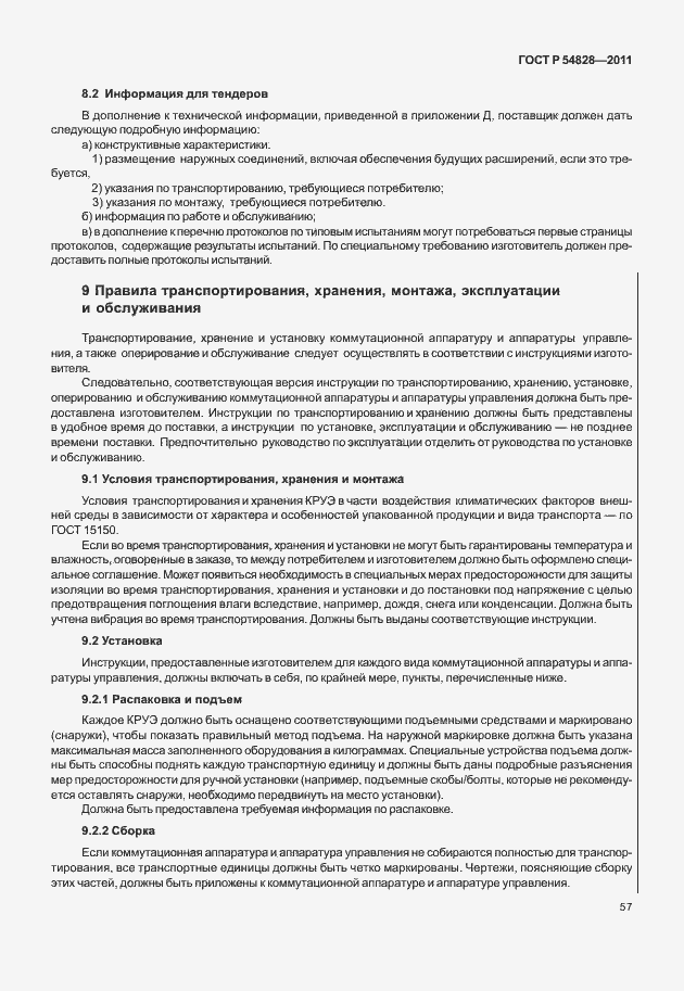 Страница 61 ГОСТ Р 54828-2011