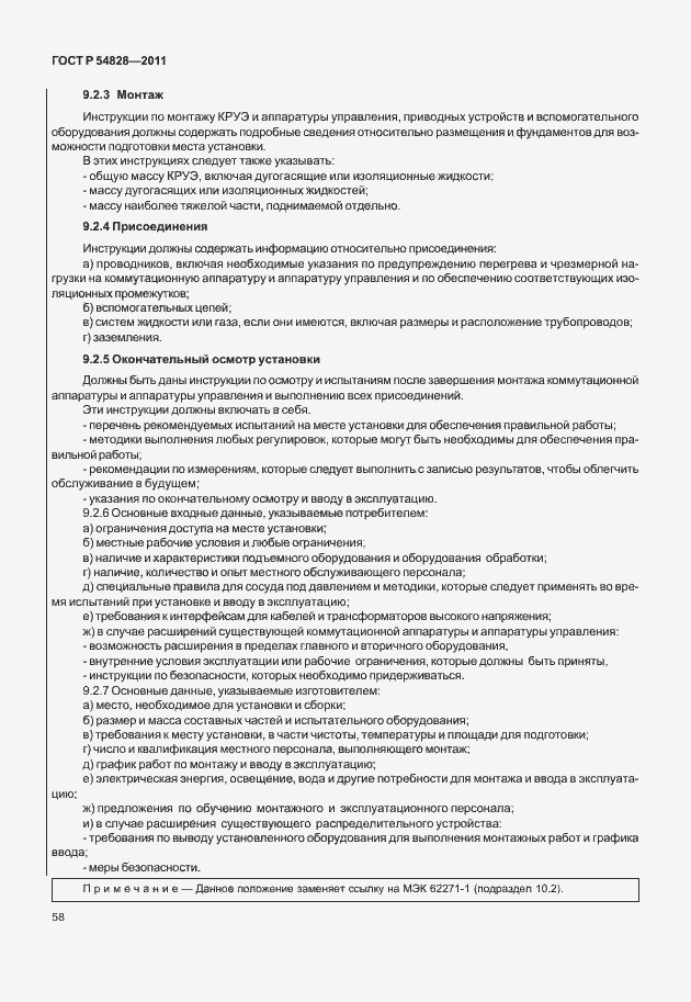 Страница 62 ГОСТ Р 54828-2011