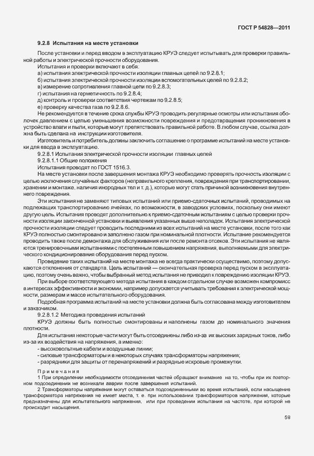 Страница 63 ГОСТ Р 54828-2011