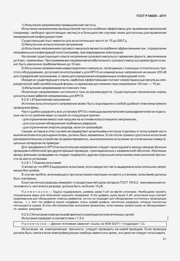 Страница 65 ГОСТ Р 54828-2011