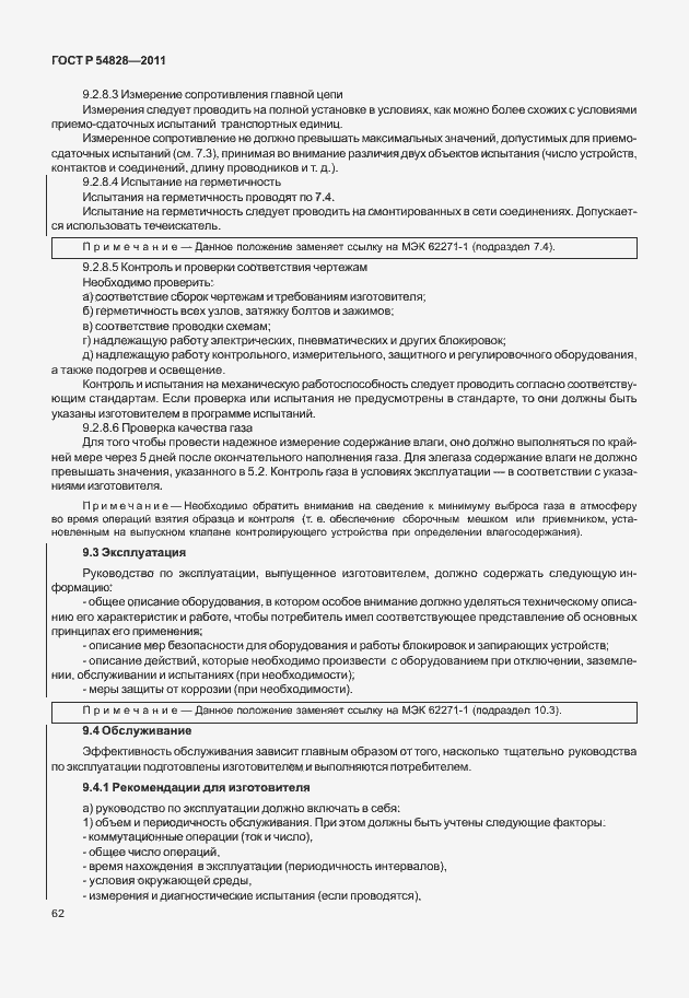 Страница 66 ГОСТ Р 54828-2011