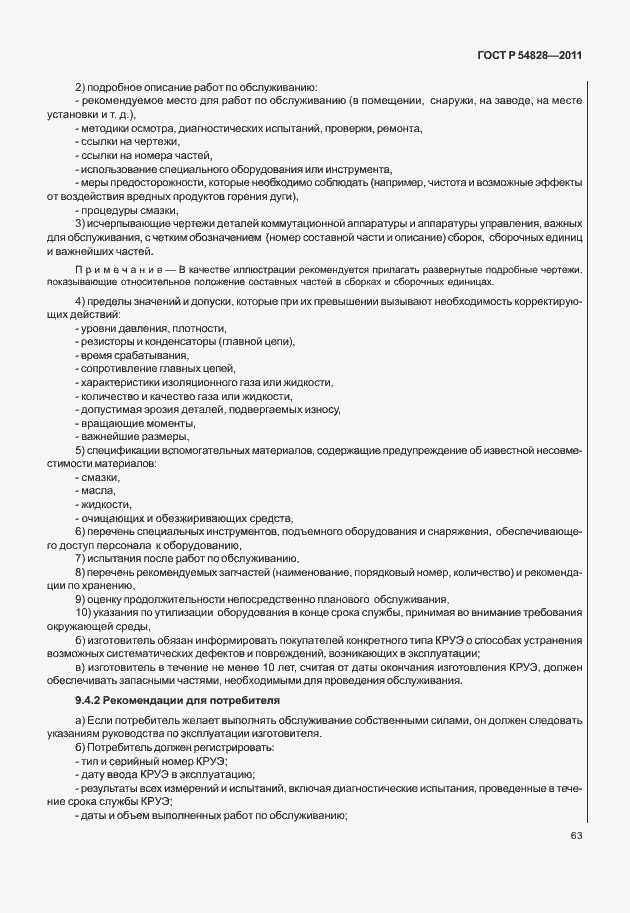 Страница 67 ГОСТ Р 54828-2011