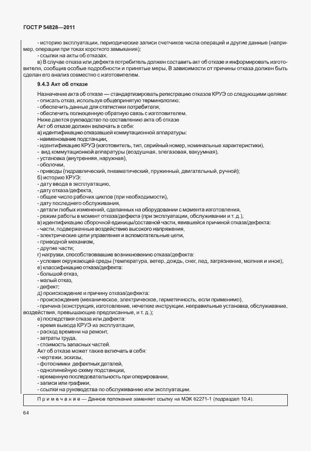 Страница 68 ГОСТ Р 54828-2011