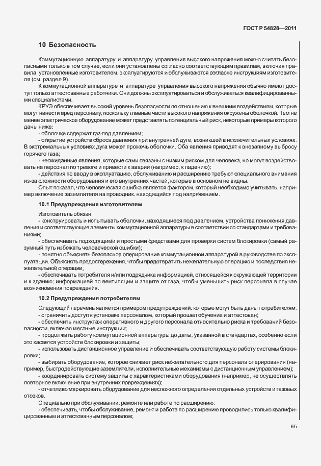 Страница 69 ГОСТ Р 54828-2011