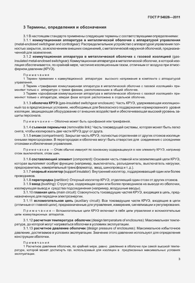 Страница 7 ГОСТ Р 54828-2011