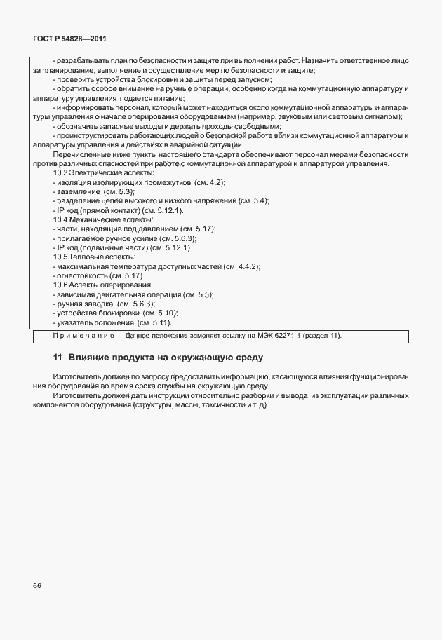 Страница 70 ГОСТ Р 54828-2011