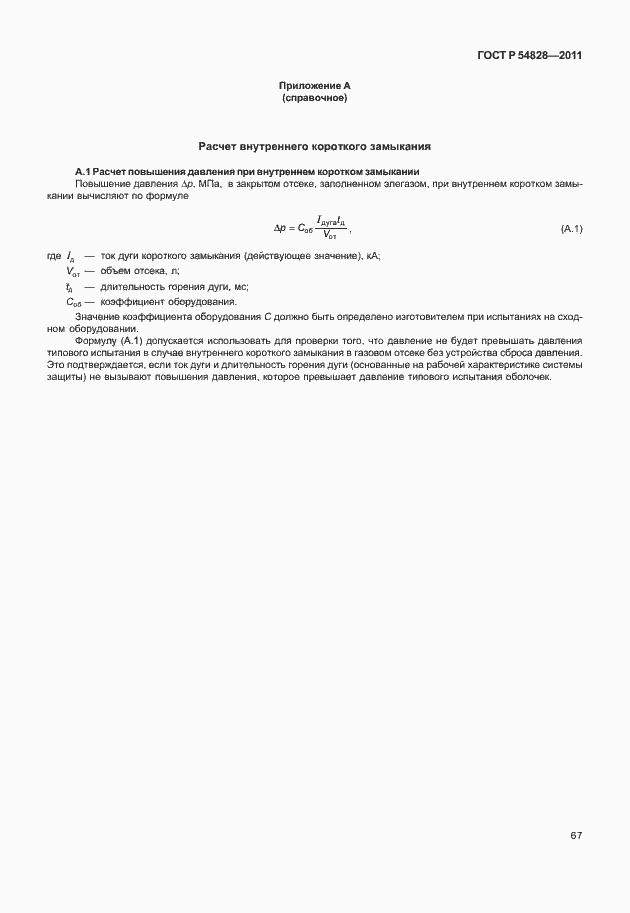 Страница 71 ГОСТ Р 54828-2011
