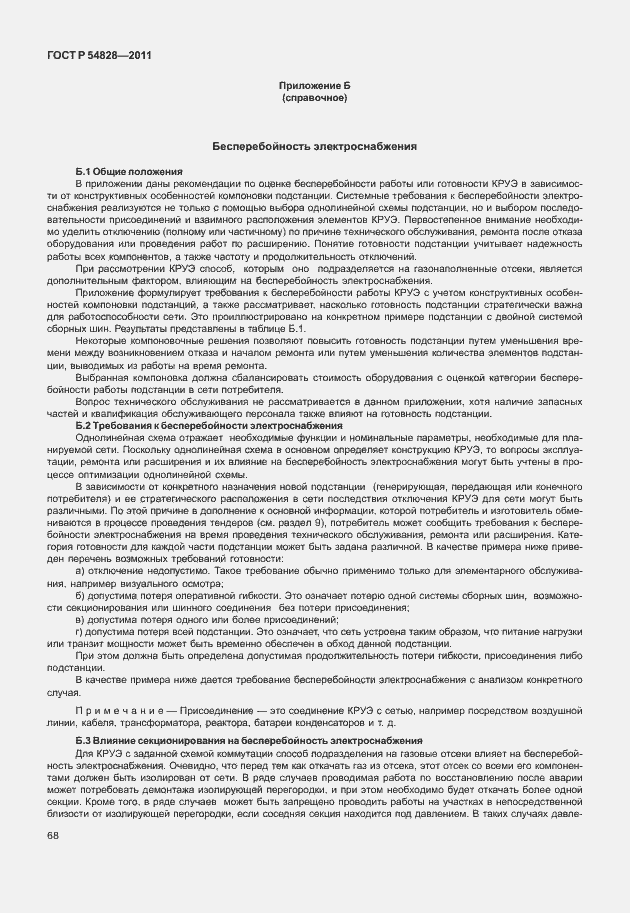 Страница 72 ГОСТ Р 54828-2011