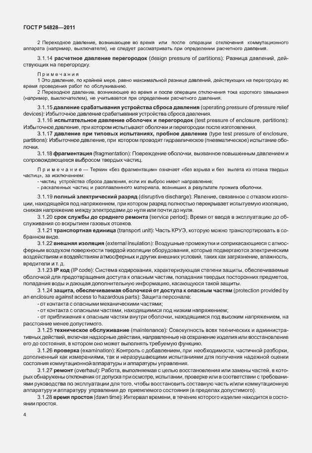 Страница 8 ГОСТ Р 54828-2011