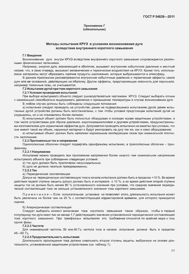 Страница 81 ГОСТ Р 54828-2011