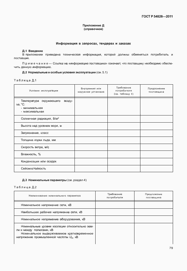Страница 83 ГОСТ Р 54828-2011