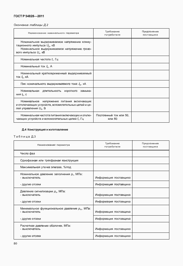 Страница 84 ГОСТ Р 54828-2011