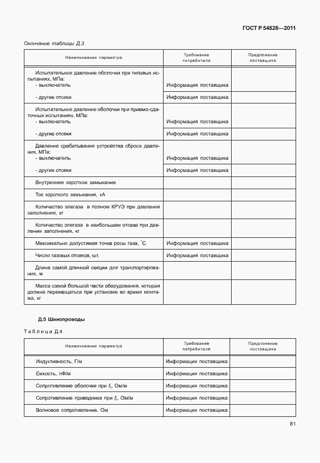 Страница 85 ГОСТ Р 54828-2011