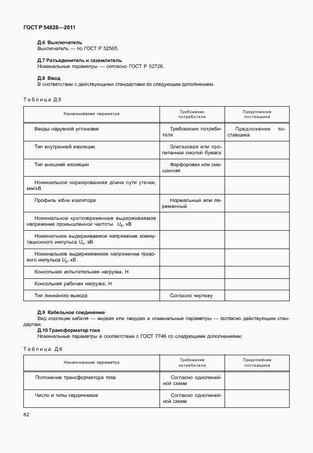 Страница 86 ГОСТ Р 54828-2011
