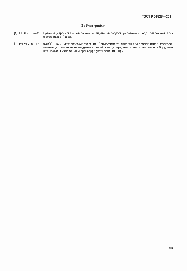 Страница 97 ГОСТ Р 54828-2011