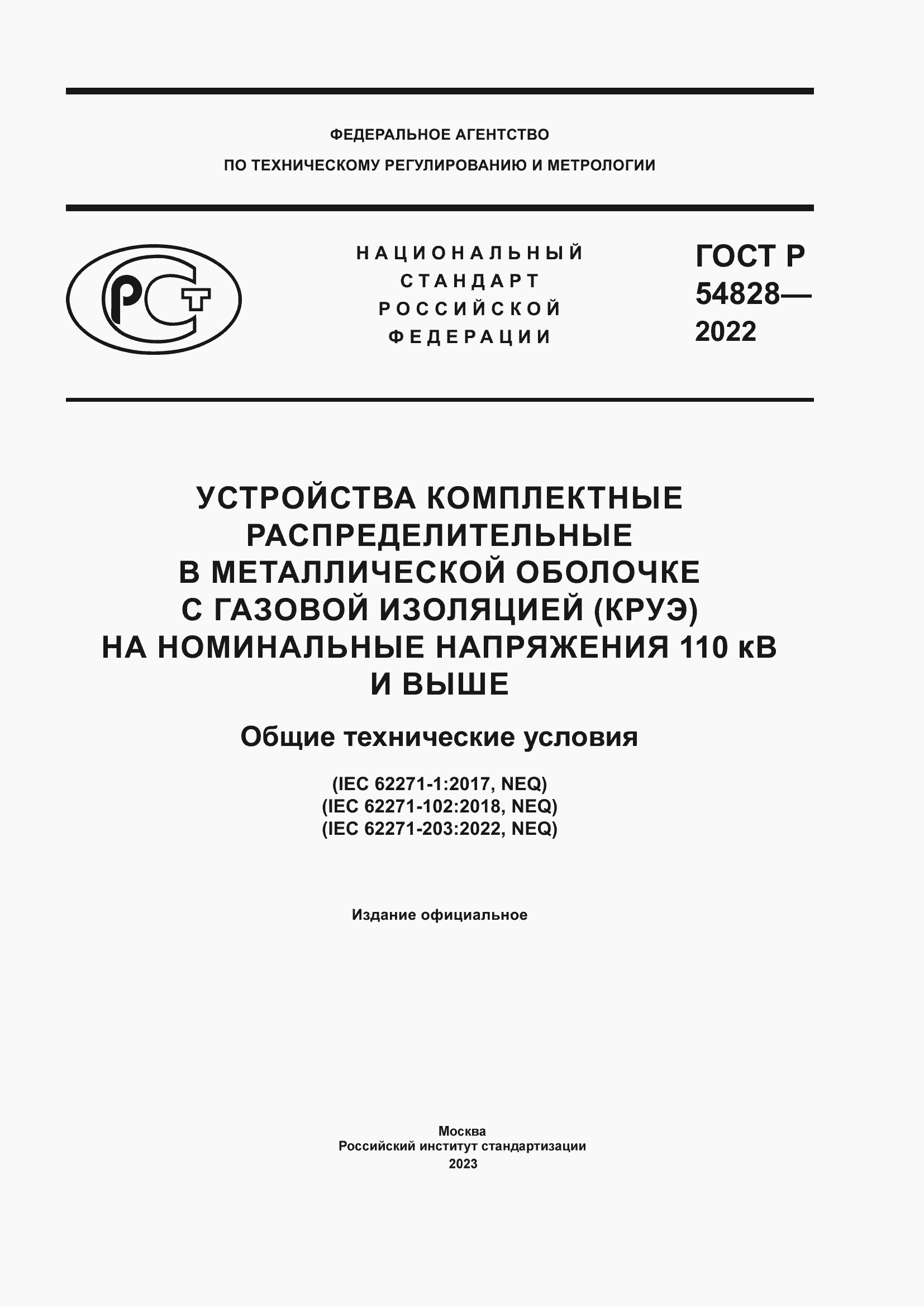 Страница 1 ГОСТ Р 54828-2022