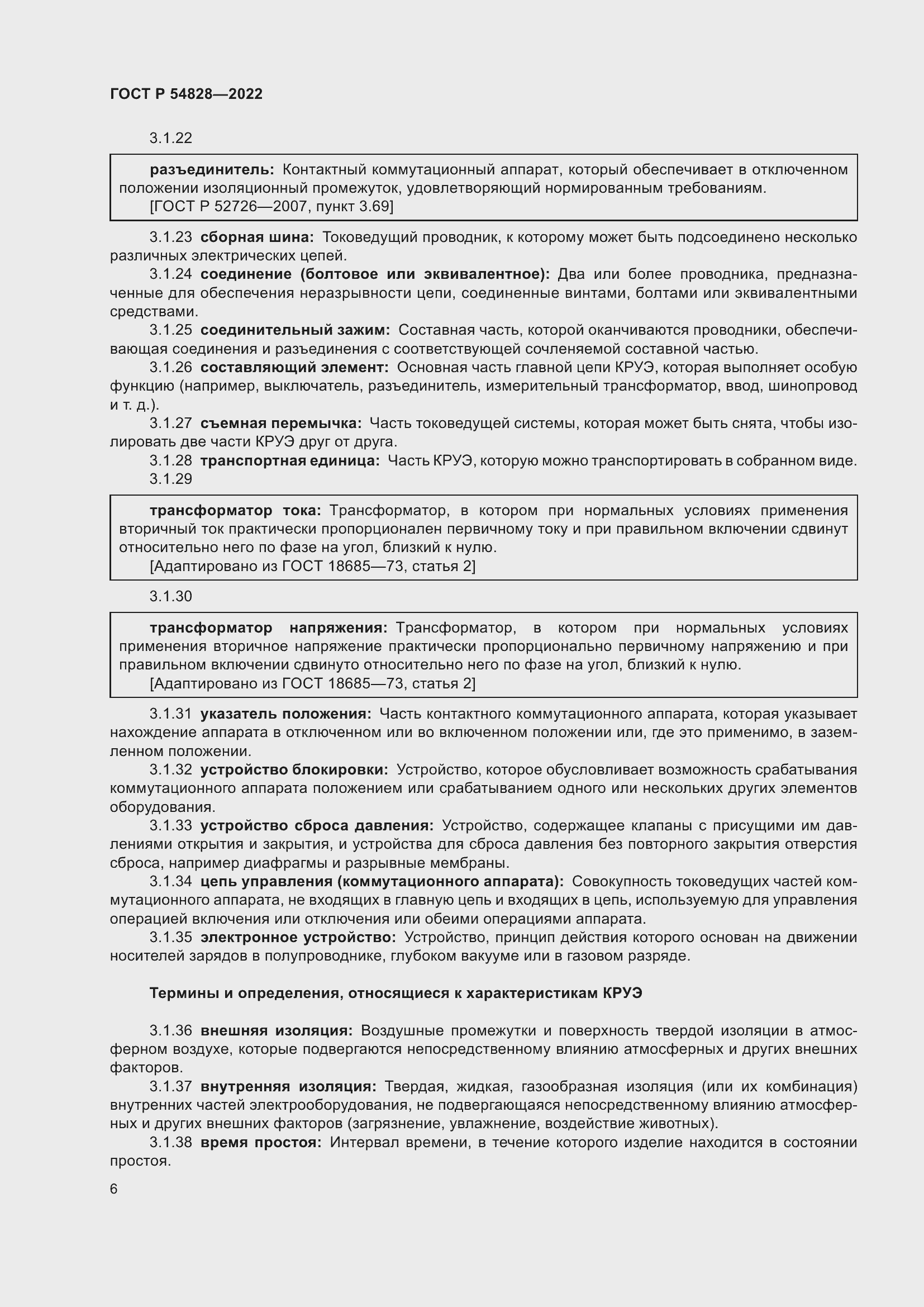 Страница 10 ГОСТ Р 54828-2022