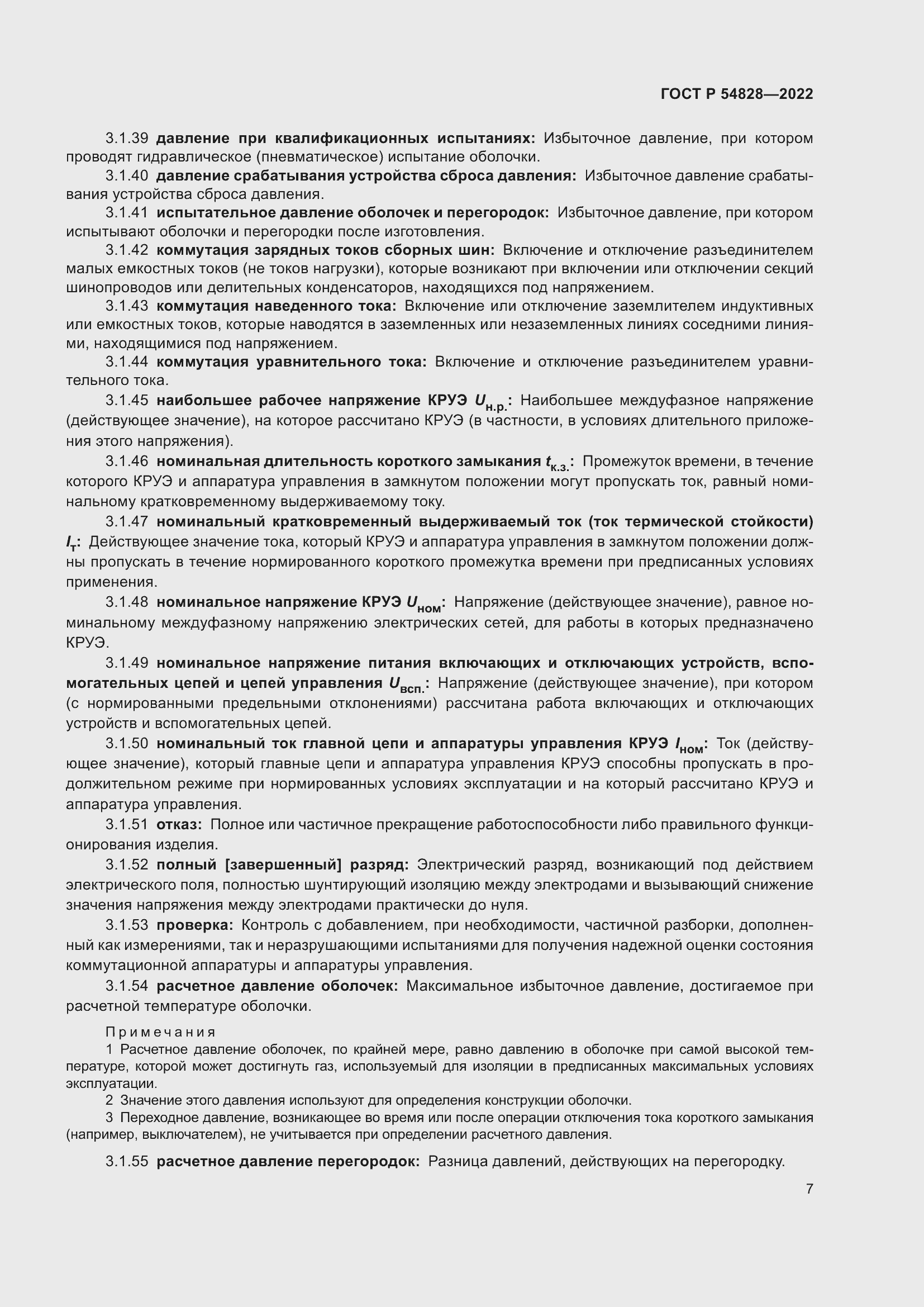 Страница 11 ГОСТ Р 54828-2022