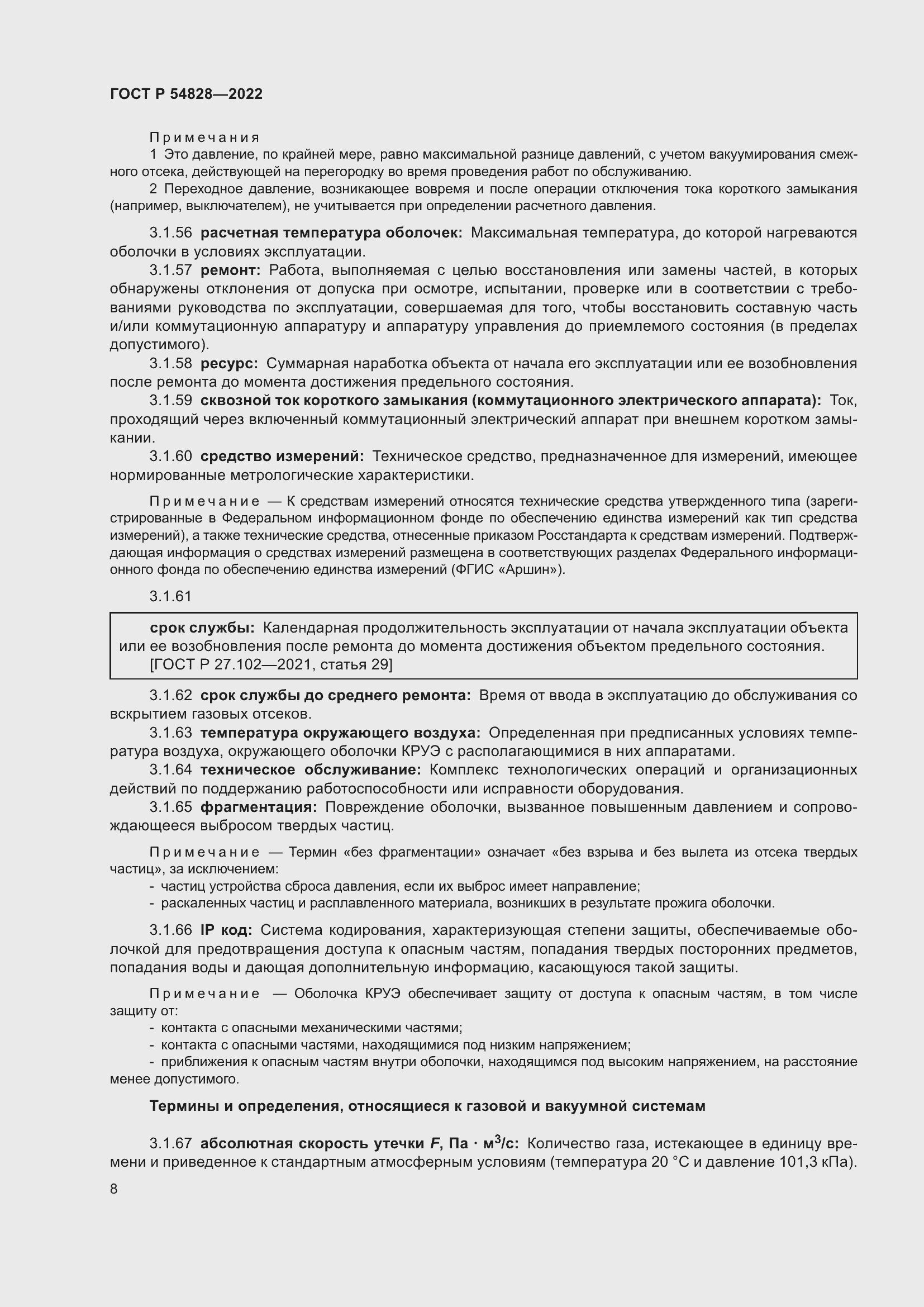 Страница 12 ГОСТ Р 54828-2022