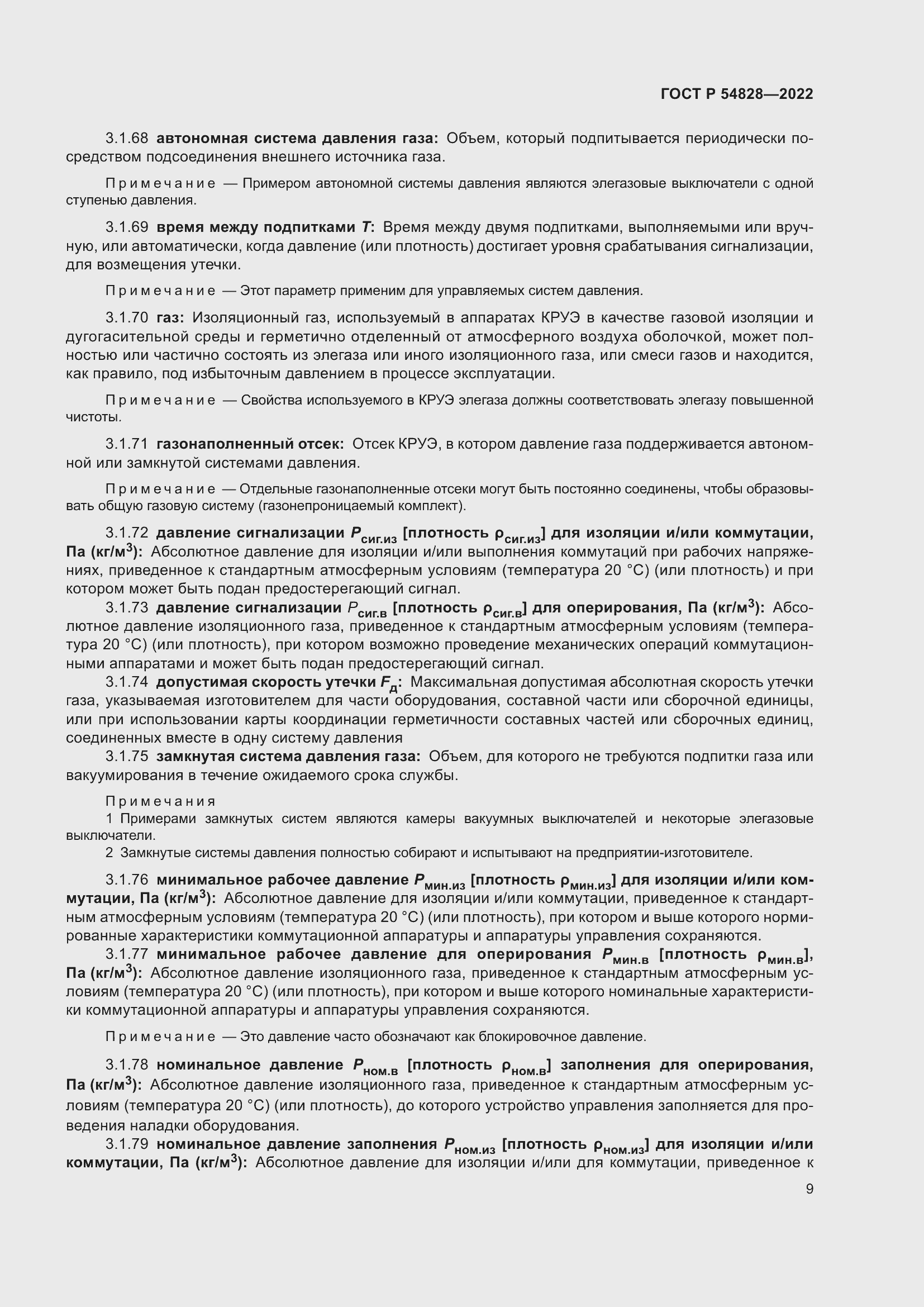 Страница 13 ГОСТ Р 54828-2022