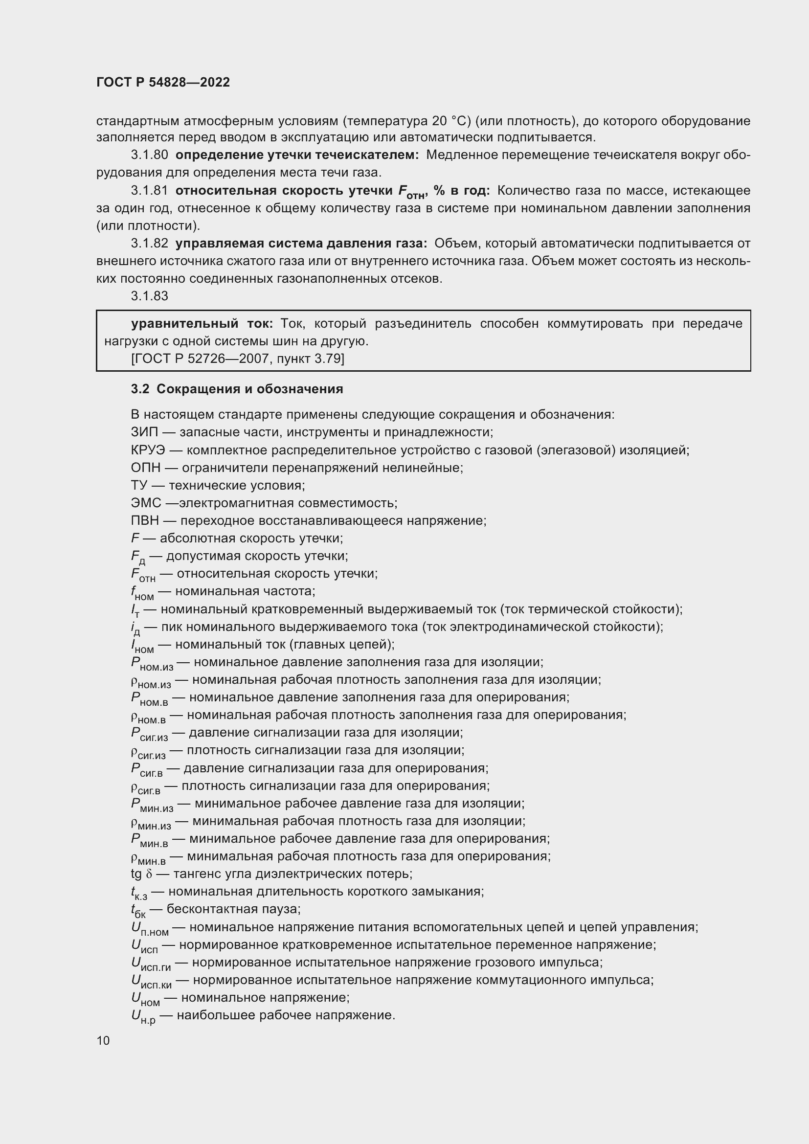 Страница 14 ГОСТ Р 54828-2022