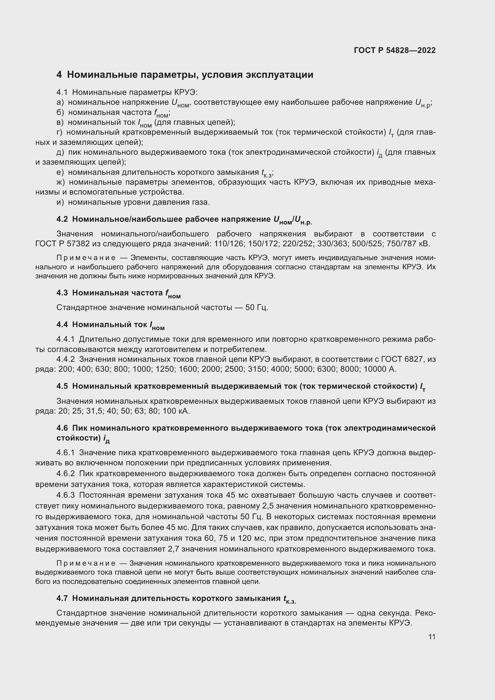 Страница 15 ГОСТ Р 54828-2022