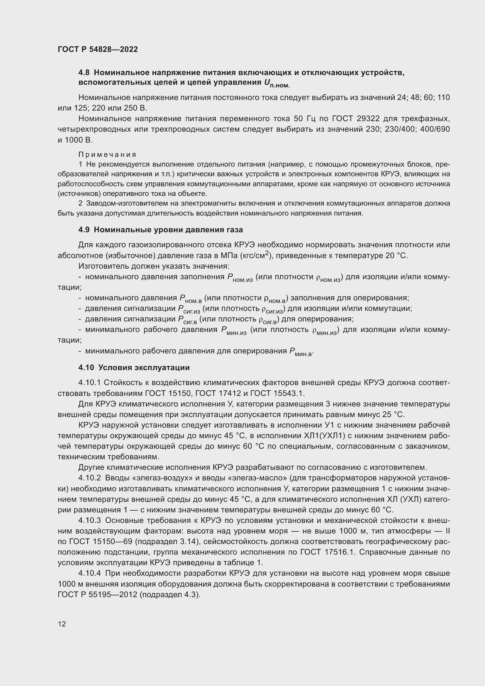 Страница 16 ГОСТ Р 54828-2022