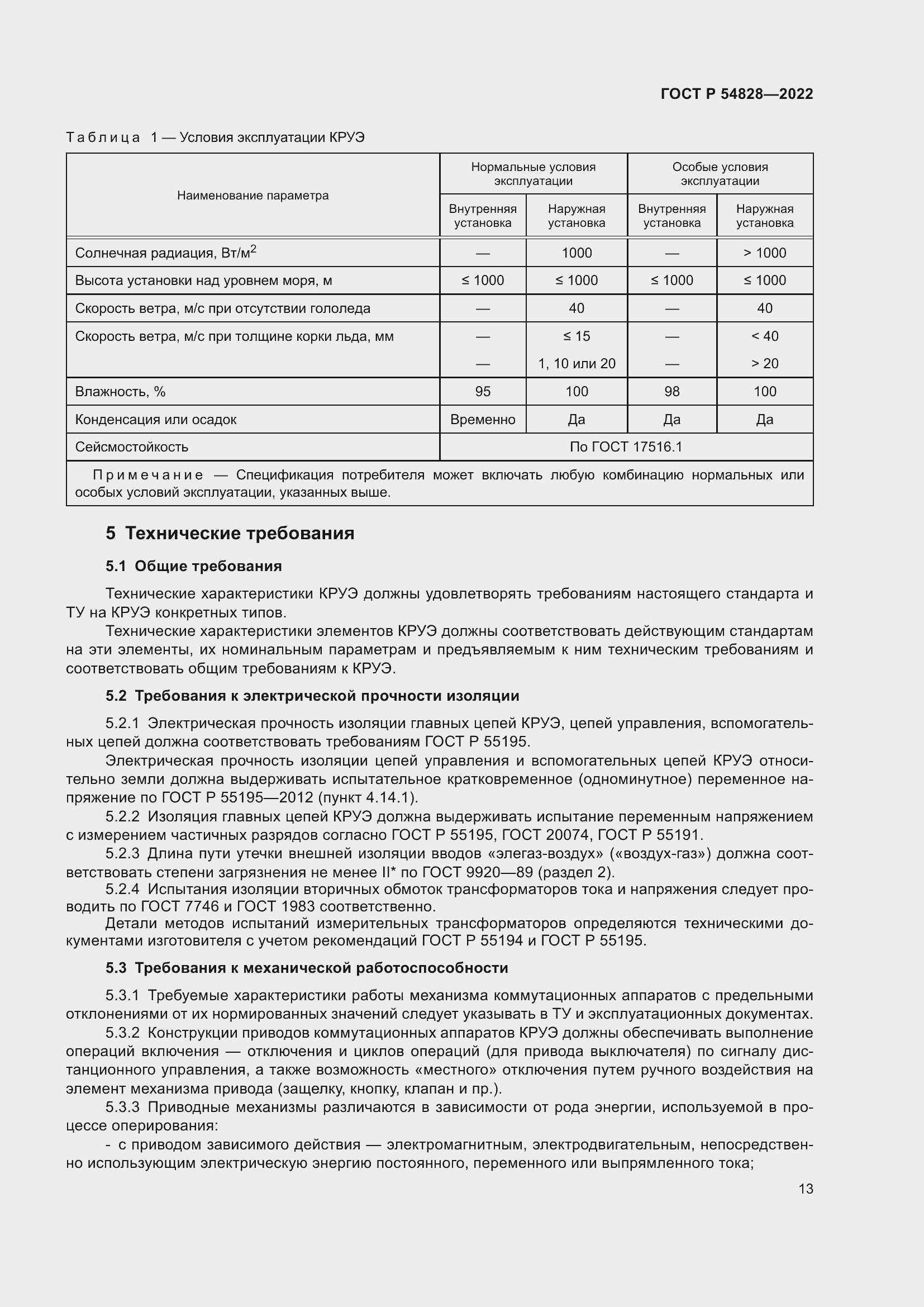 Страница 17 ГОСТ Р 54828-2022