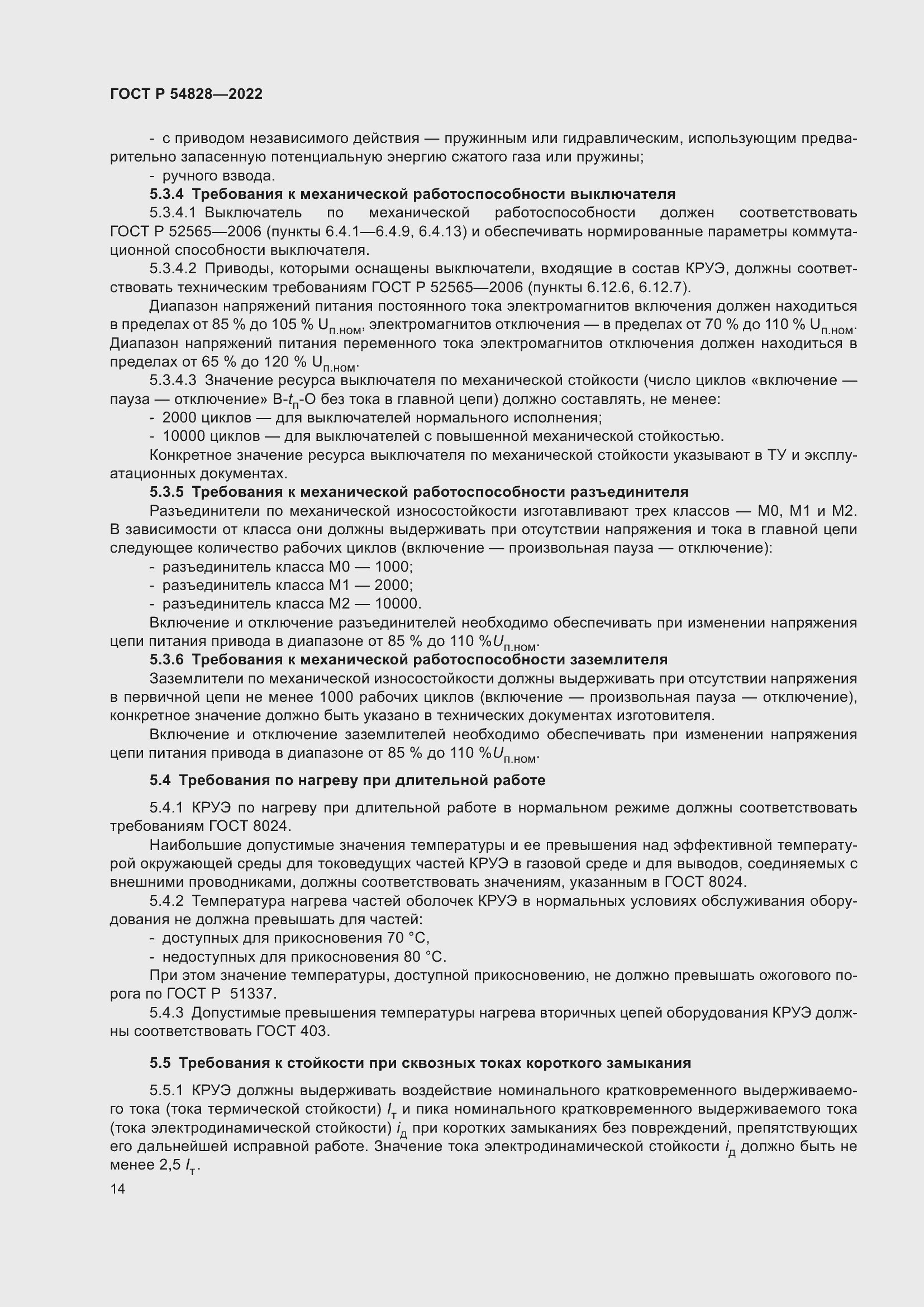 Страница 18 ГОСТ Р 54828-2022