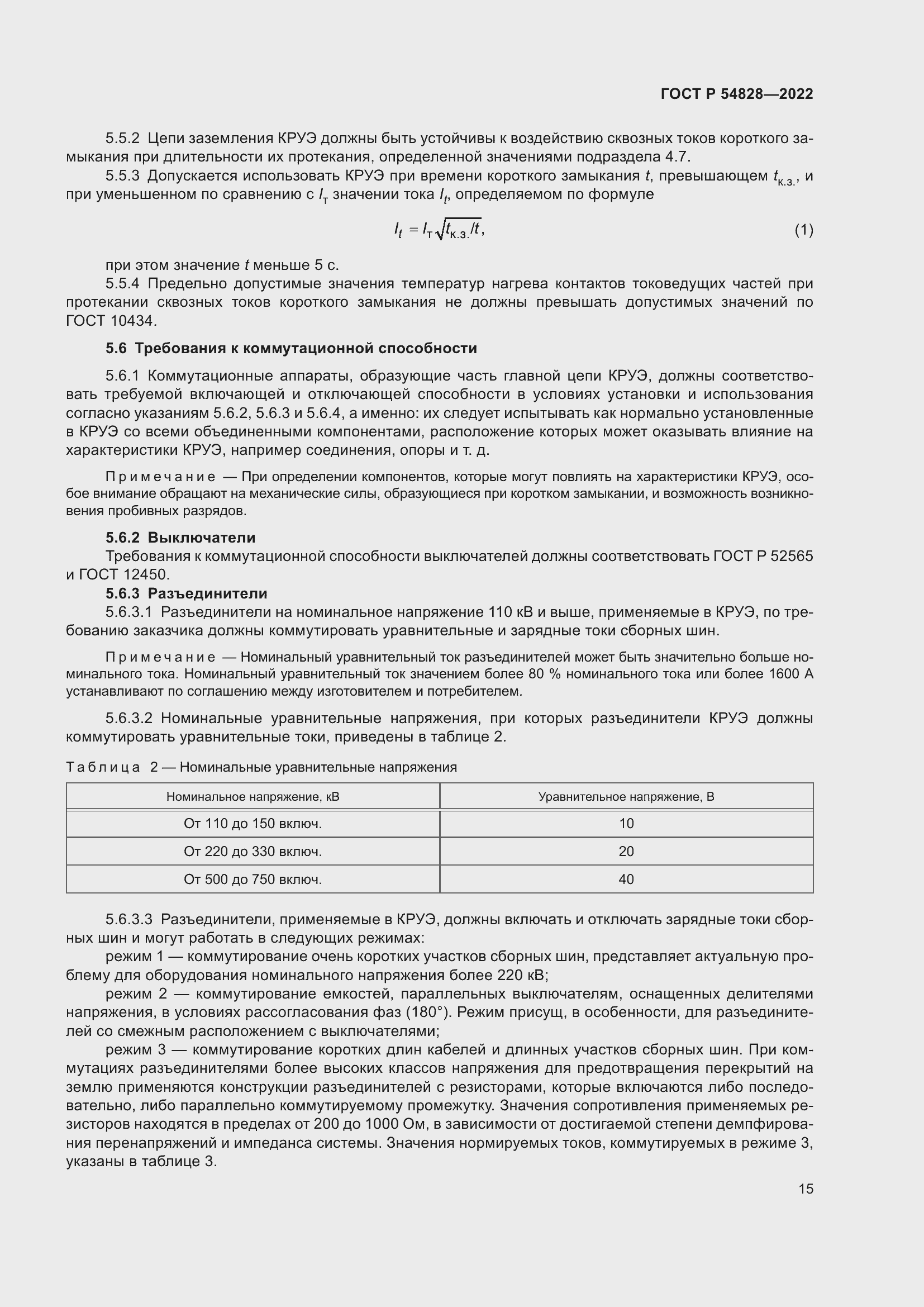 Страница 19 ГОСТ Р 54828-2022