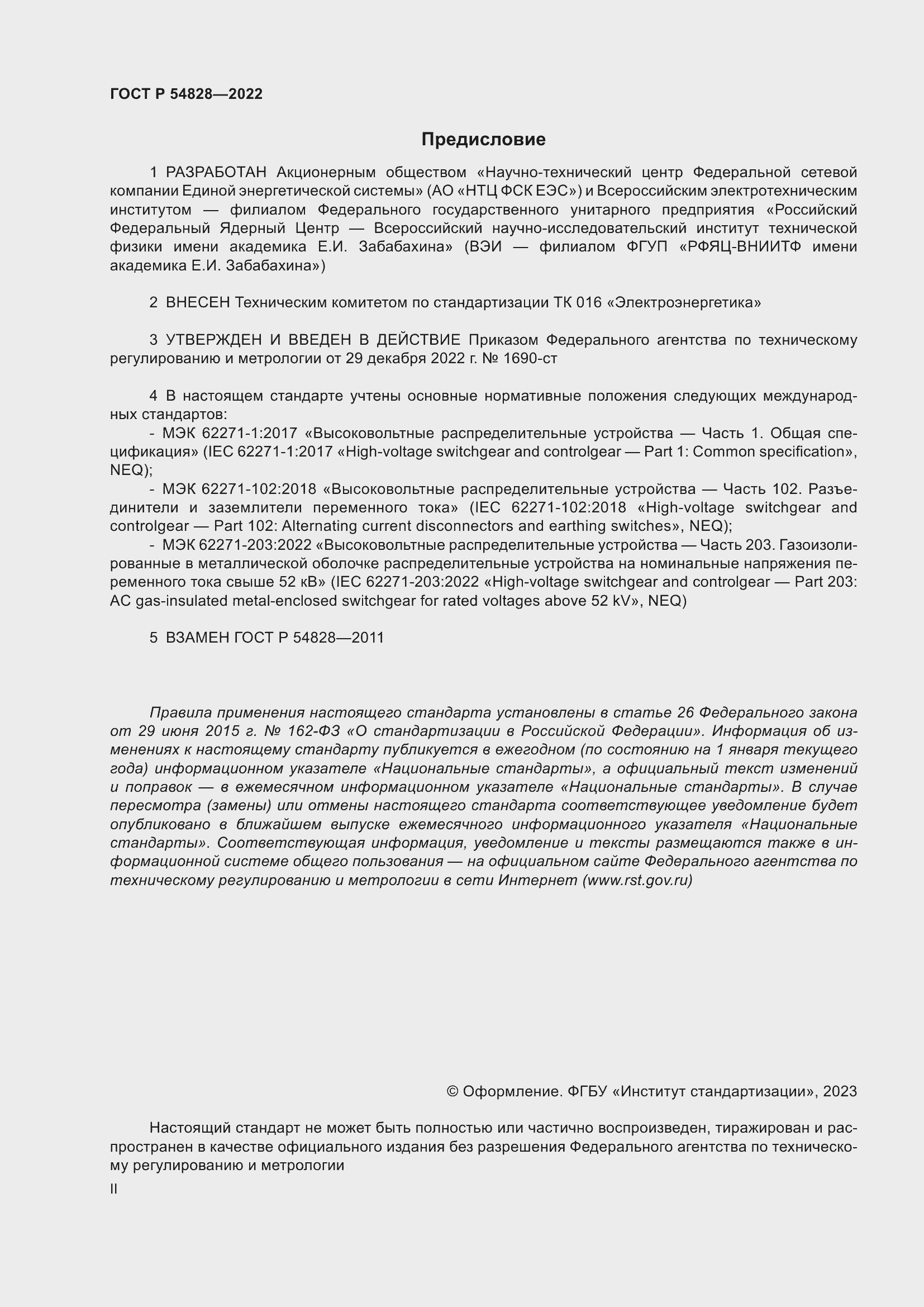 Страница 2 ГОСТ Р 54828-2022