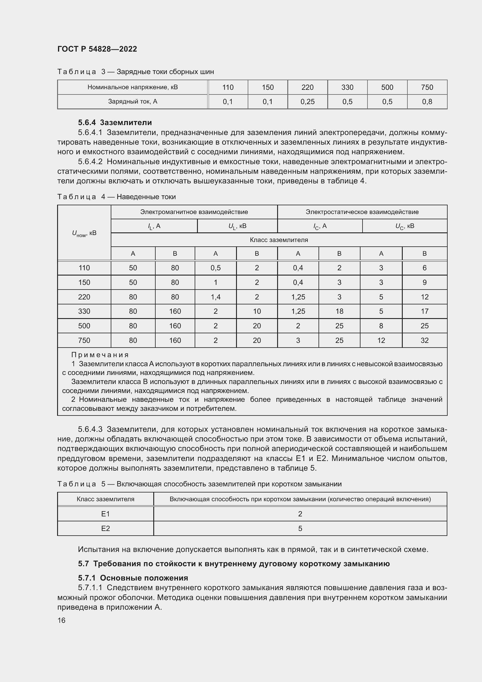 Страница 20 ГОСТ Р 54828-2022