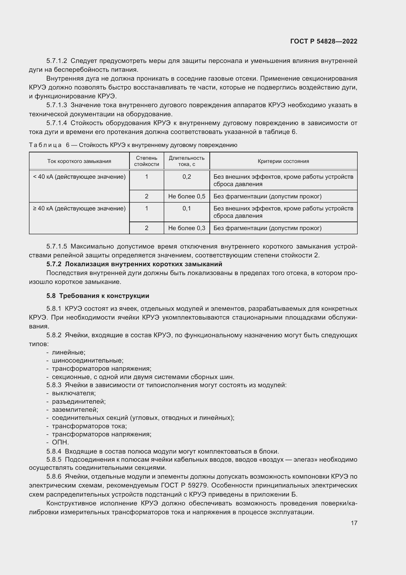 Страница 21 ГОСТ Р 54828-2022