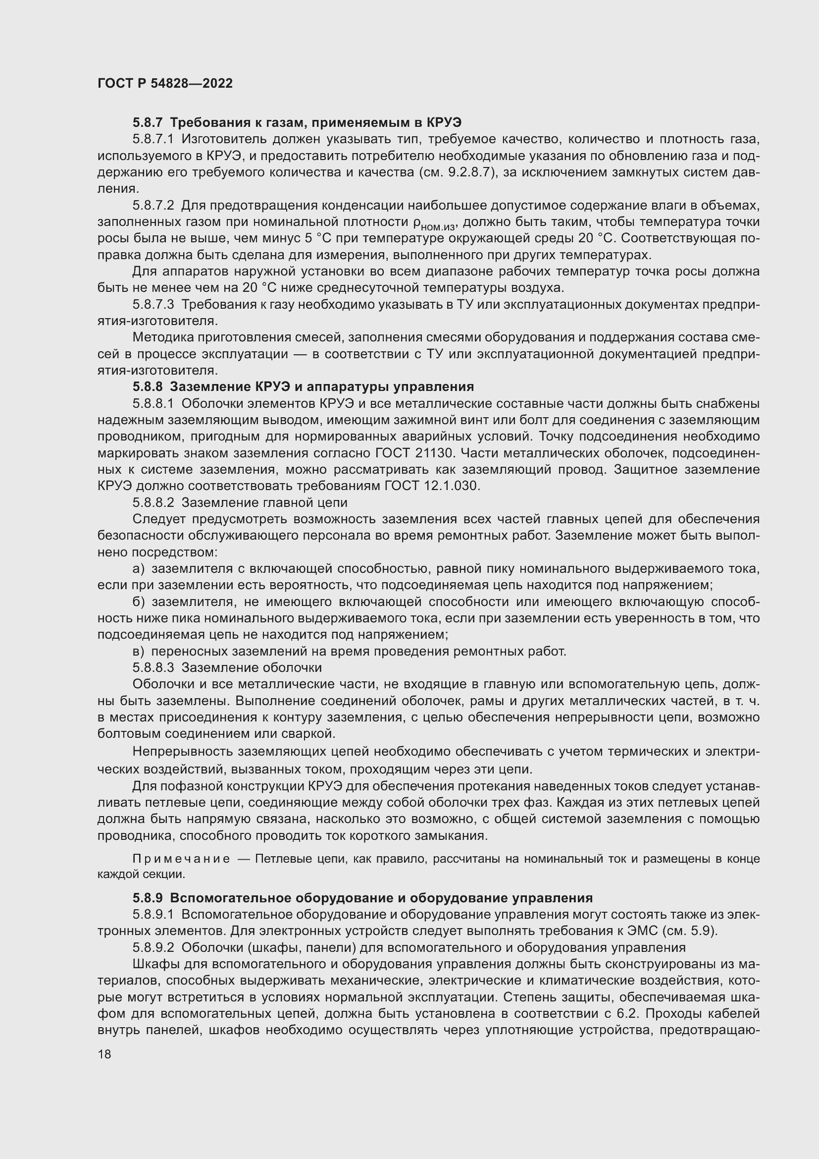 Страница 22 ГОСТ Р 54828-2022