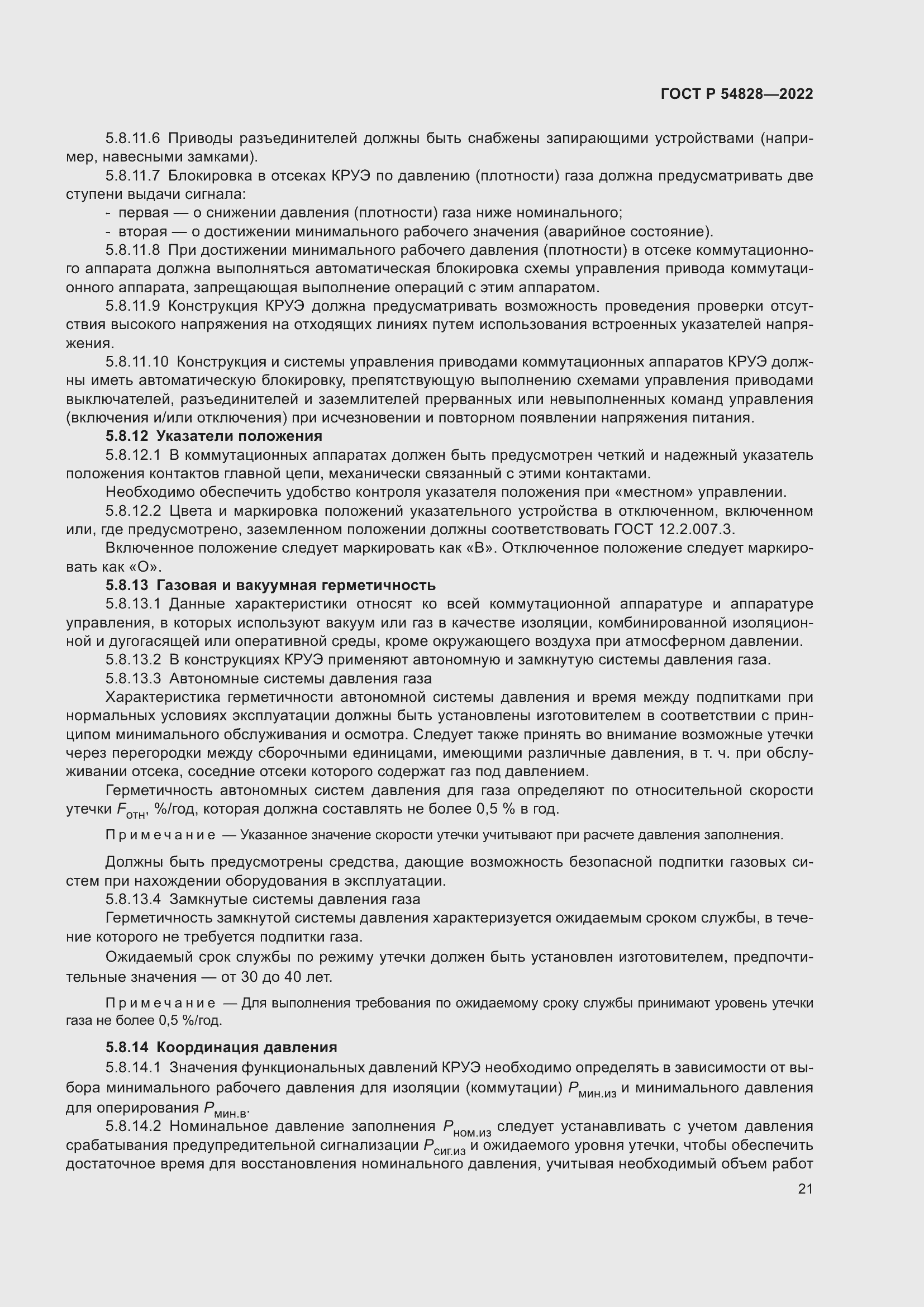 Страница 25 ГОСТ Р 54828-2022