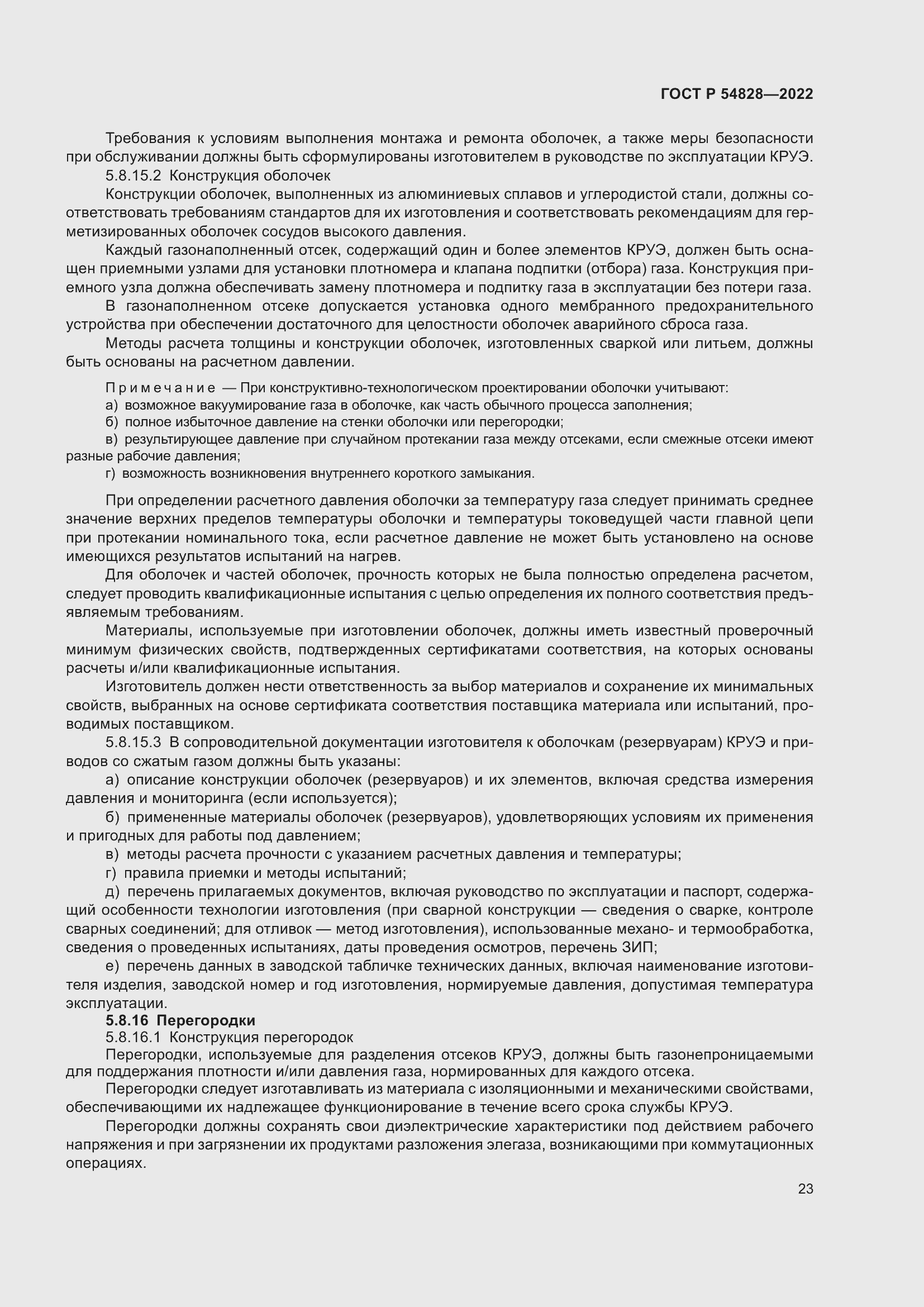 Страница 27 ГОСТ Р 54828-2022