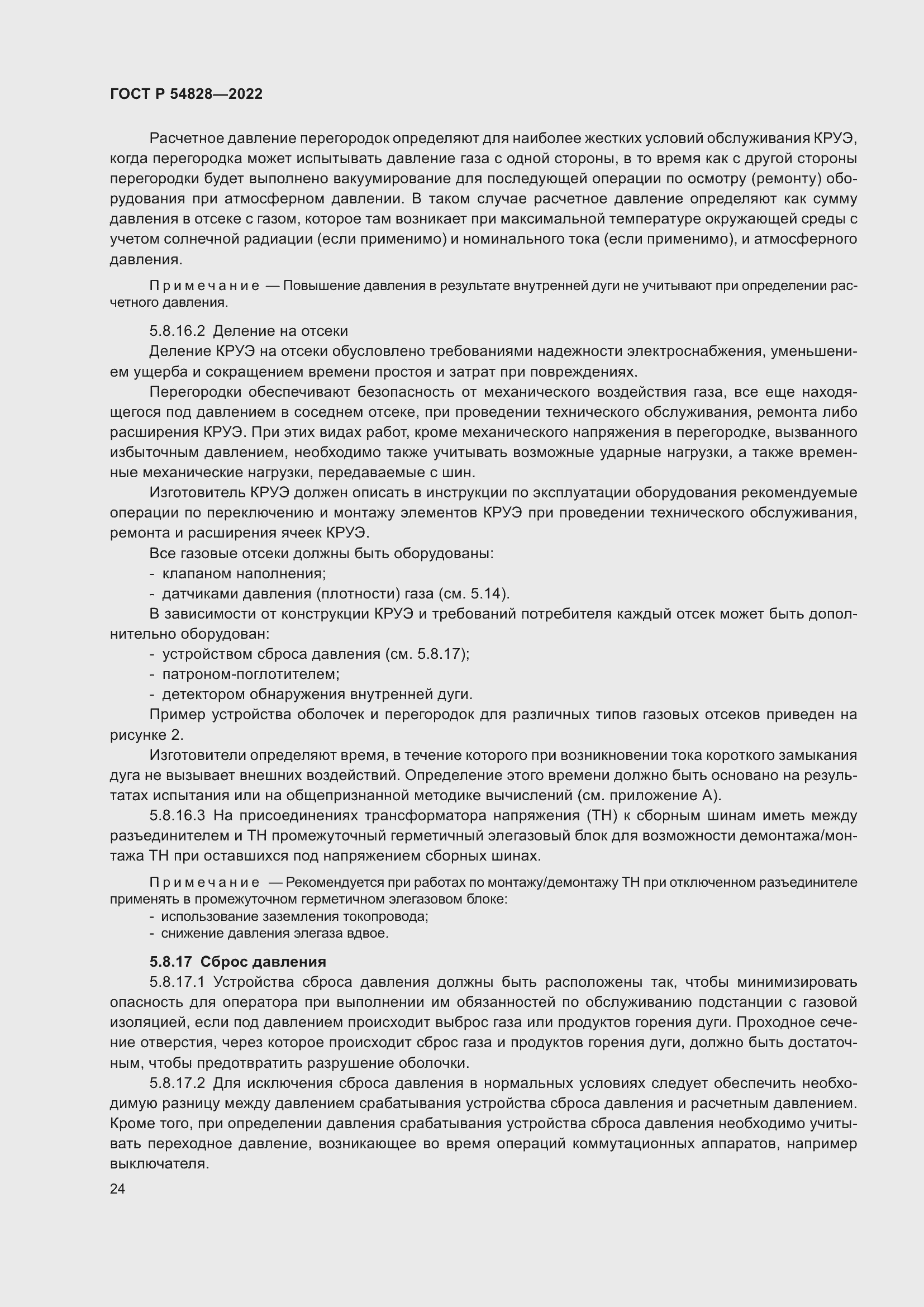 Страница 28 ГОСТ Р 54828-2022