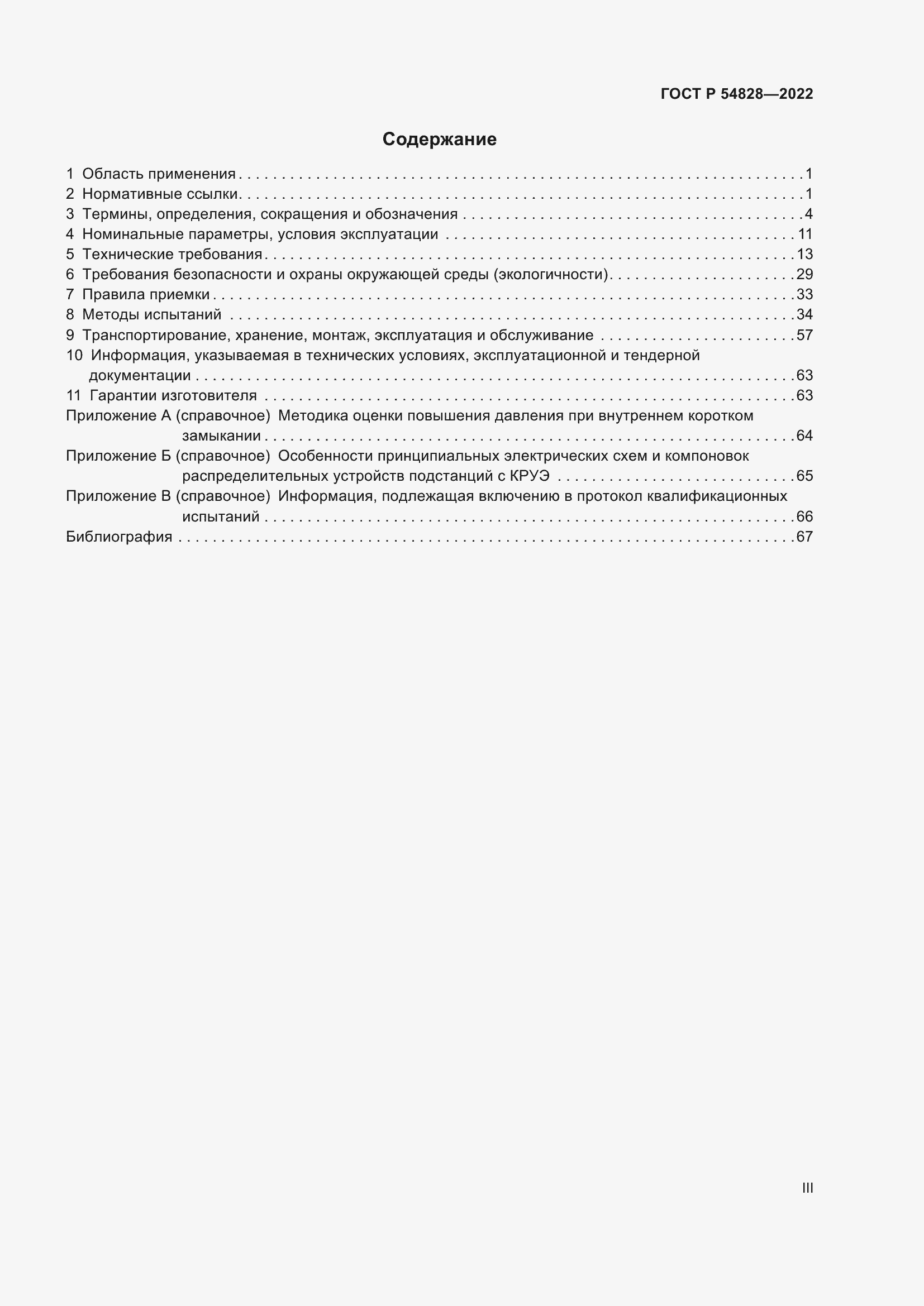 Страница 3 ГОСТ Р 54828-2022