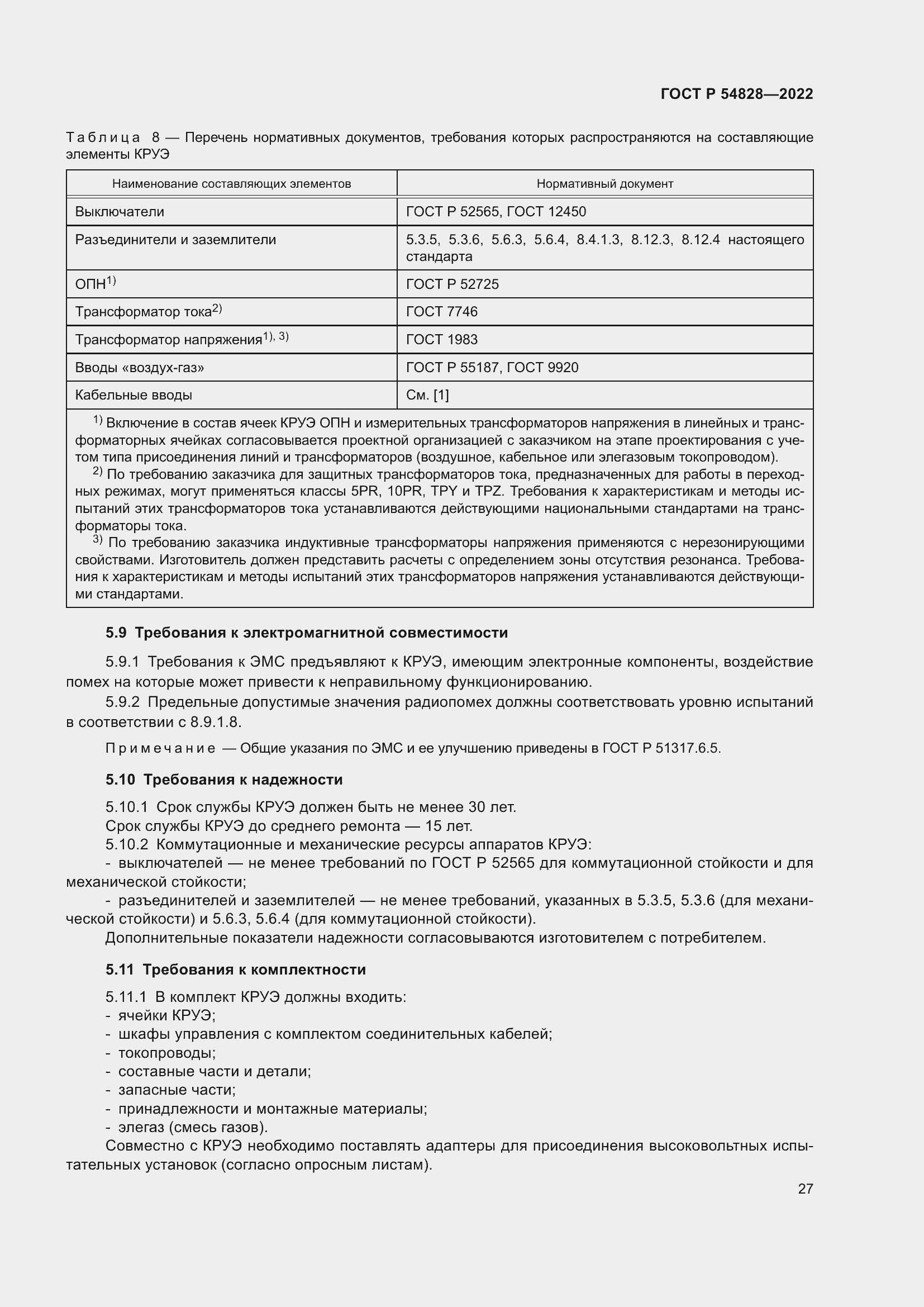 Страница 31 ГОСТ Р 54828-2022