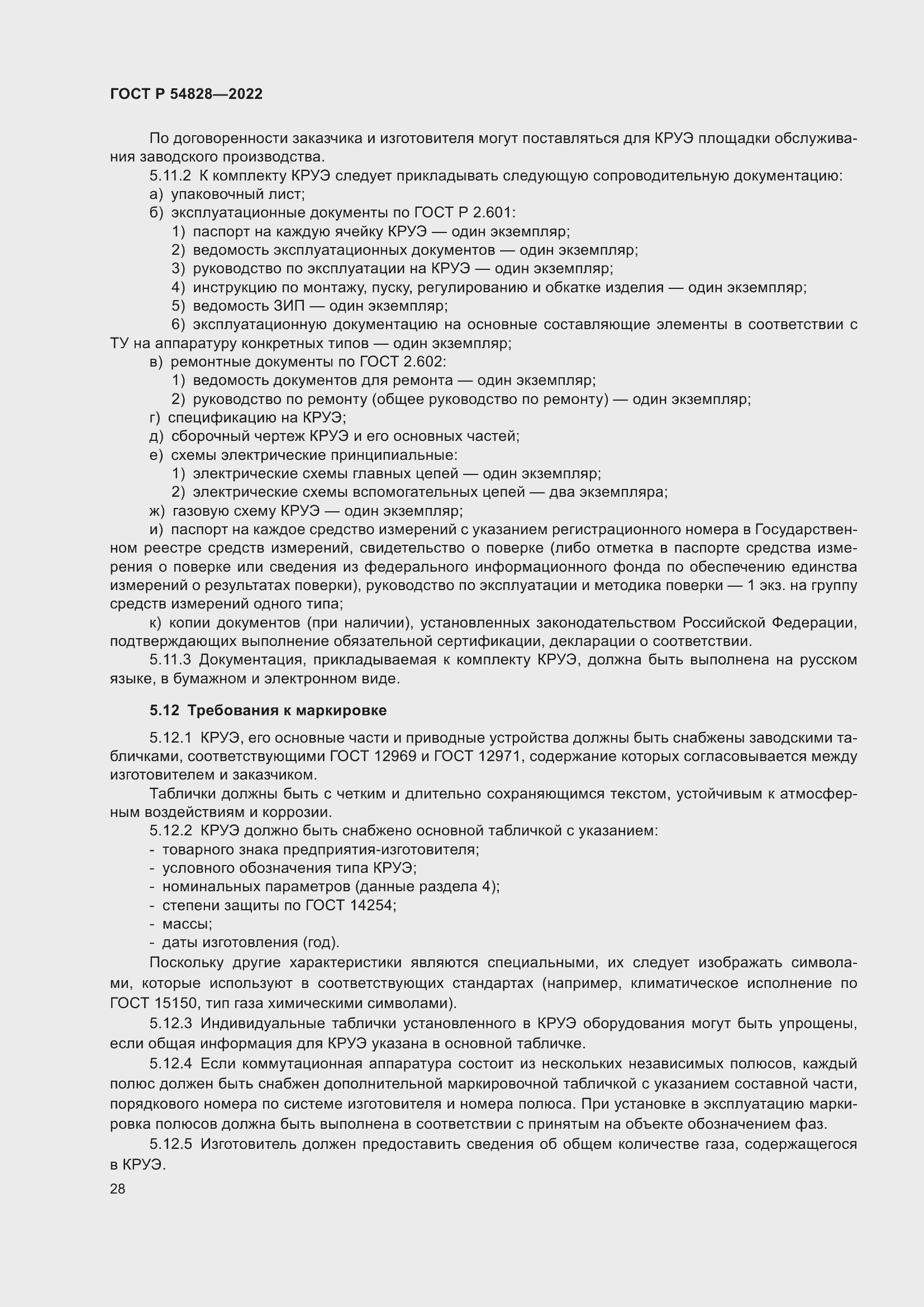 Страница 32 ГОСТ Р 54828-2022