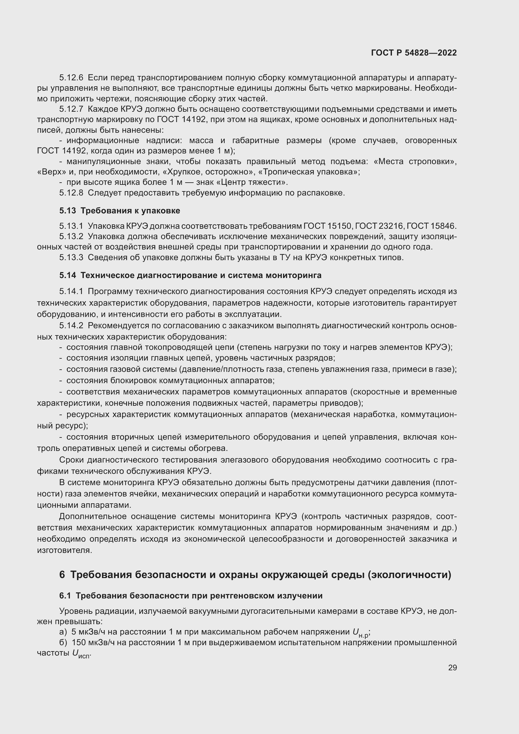 Страница 33 ГОСТ Р 54828-2022