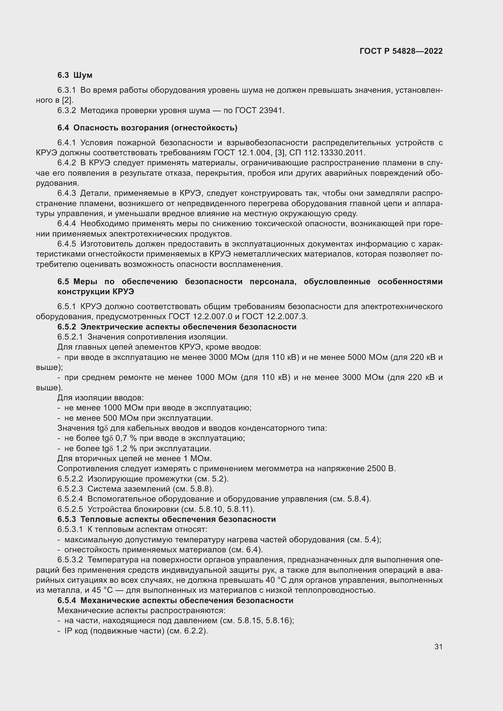 Страница 35 ГОСТ Р 54828-2022