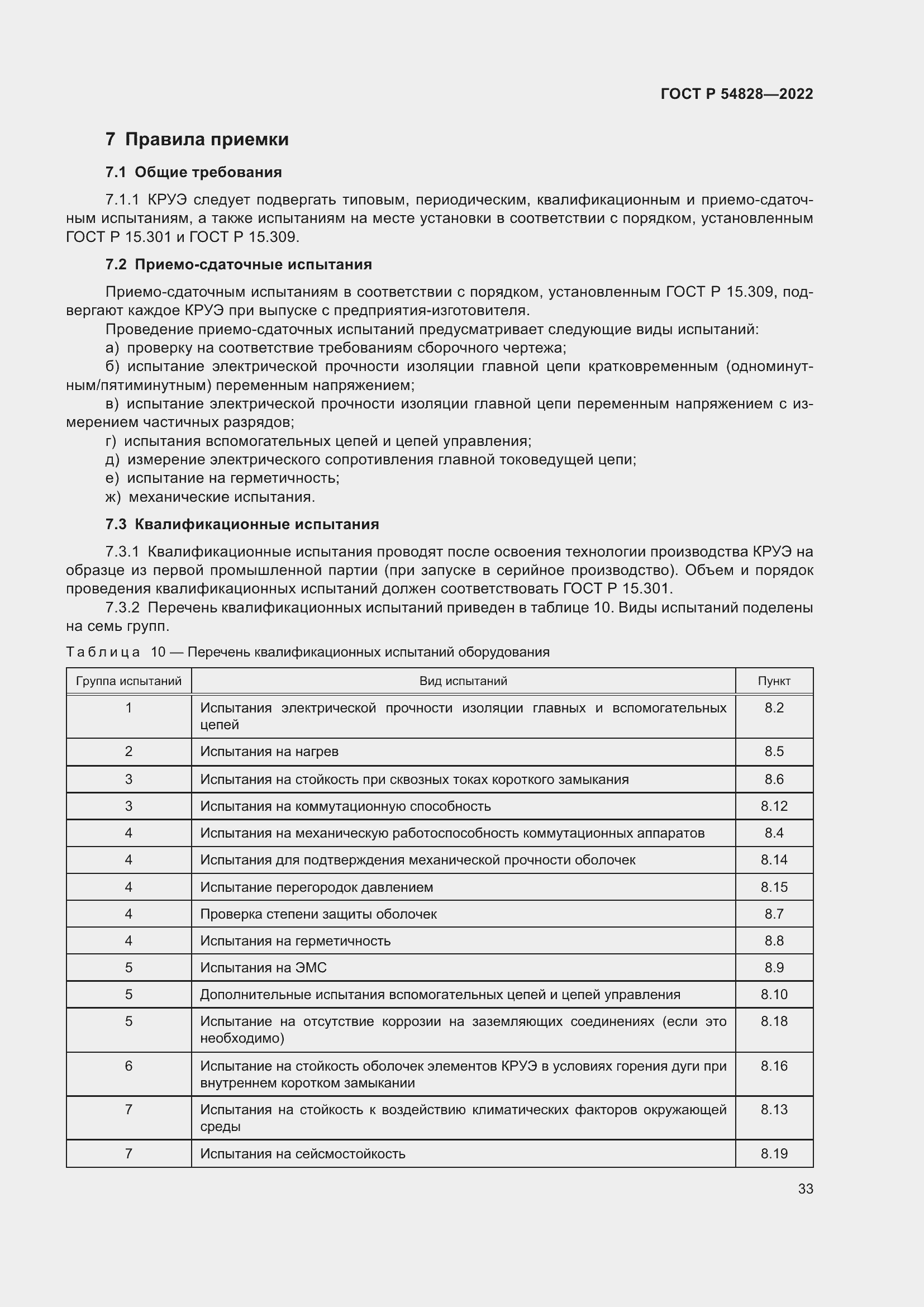 Страница 37 ГОСТ Р 54828-2022