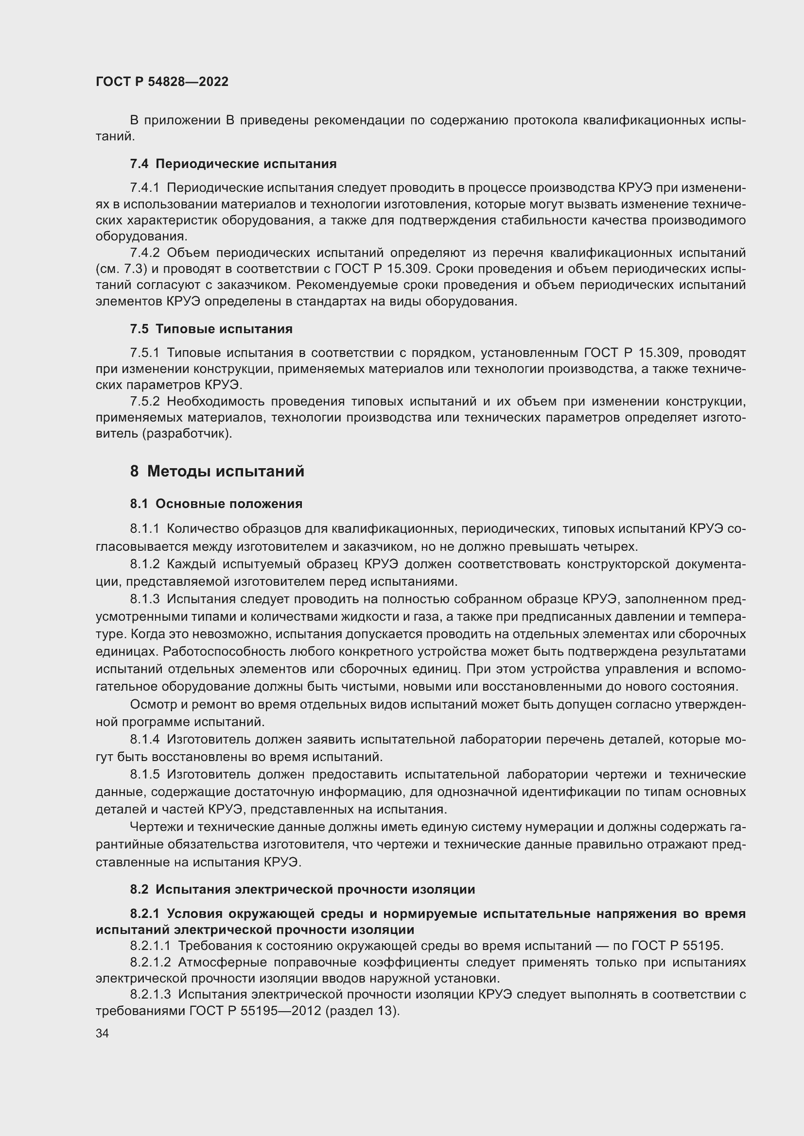 Страница 38 ГОСТ Р 54828-2022